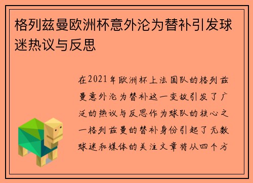 格列兹曼欧洲杯意外沦为替补引发球迷热议与反思 格列兹曼欧洲杯意外沦为替补引发球迷热议与反思