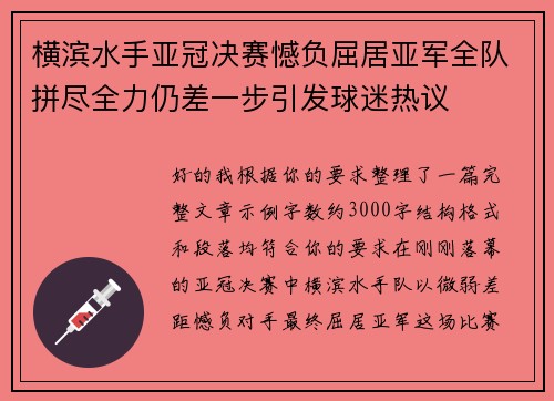 横滨水手亚冠决赛憾负屈居亚军全队拼尽全力仍差一步引发球迷热议