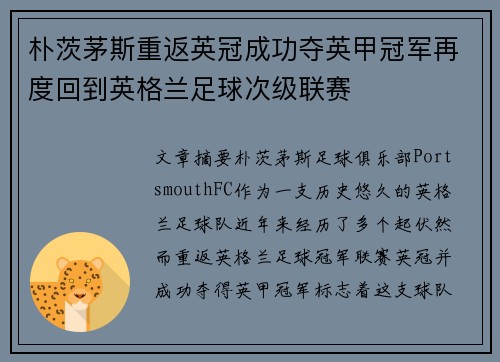 朴茨茅斯重返英冠成功夺英甲冠军再度回到英格兰足球次级联赛