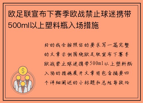 欧足联宣布下赛季欧战禁止球迷携带500ml以上塑料瓶入场措施