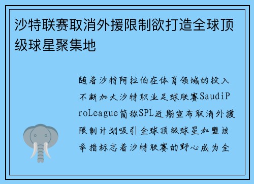沙特联赛取消外援限制欲打造全球顶级球星聚集地