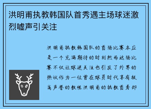 洪明甫执教韩国队首秀遇主场球迷激烈嘘声引关注 洪明甫执教韩国队首秀遇主场球迷激烈嘘声引关注