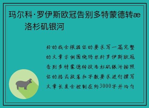 玛尔科·罗伊斯欧冠告别多特蒙德转投洛杉矶银河