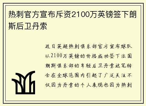 热刺官方宣布斥资2100万英镑签下朗斯后卫丹索