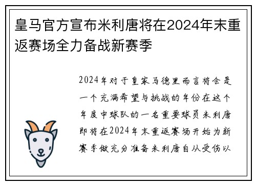 皇马官方宣布米利唐将在2024年末重返赛场全力备战新赛季 皇马官方宣布米利唐将在2024年末重返赛场全力备战新赛季