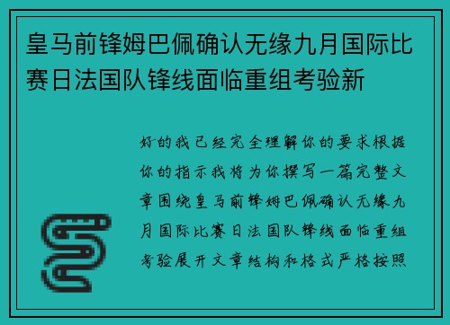 皇马前锋姆巴佩确认无缘九月国际比赛日法国队锋线面临重组考验新