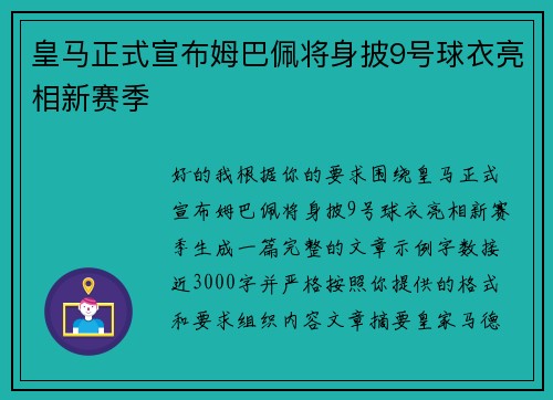 皇马正式宣布姆巴佩将身披9号球衣亮相新赛季