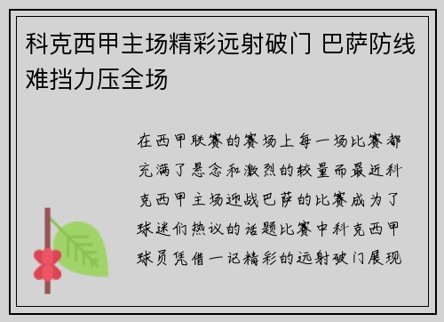 科克西甲主场精彩远射破门 巴萨防线难挡力压全场