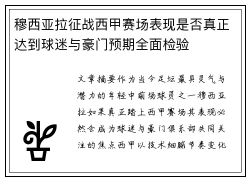 穆西亚拉征战西甲赛场表现是否真正达到球迷与豪门预期全面检验