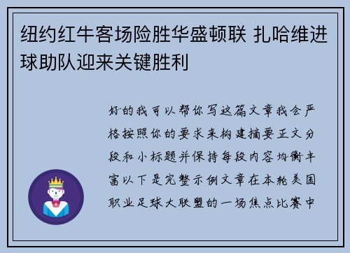 纽约红牛客场险胜华盛顿联 扎哈维进球助队迎来关键胜利