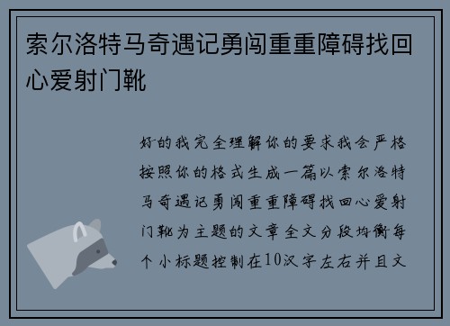 索尔洛特马奇遇记勇闯重重障碍找回心爱射门靴
