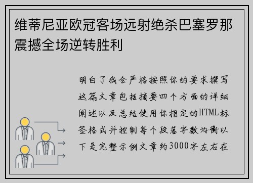 维蒂尼亚欧冠客场远射绝杀巴塞罗那震撼全场逆转胜利