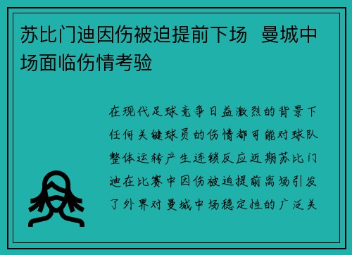 苏比门迪因伤被迫提前下场  曼城中场面临伤情考验