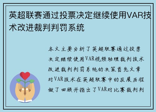 英超联赛通过投票决定继续使用VAR技术改进裁判判罚系统