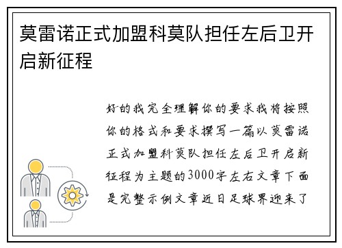 莫雷诺正式加盟科莫队担任左后卫开启新征程
