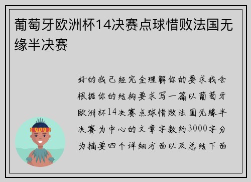 葡萄牙欧洲杯14决赛点球惜败法国无缘半决赛