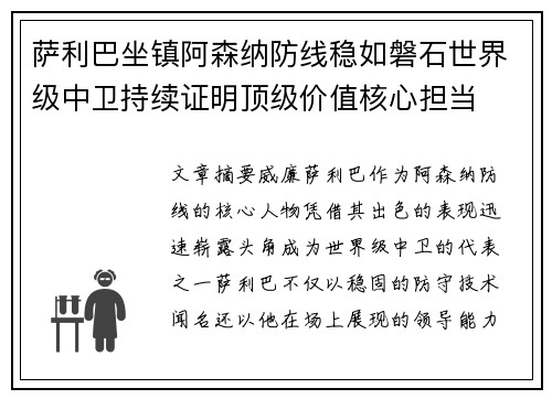 萨利巴坐镇阿森纳防线稳如磐石世界级中卫持续证明顶级价值核心担当