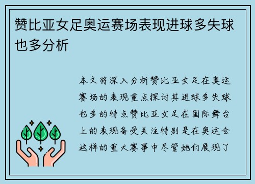 赞比亚女足奥运赛场表现进球多失球也多分析