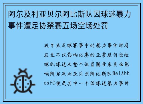 阿尔及利亚贝尔阿比斯队因球迷暴力事件遭足协禁赛五场空场处罚