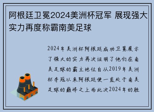 阿根廷卫冕2024美洲杯冠军 展现强大实力再度称霸南美足球