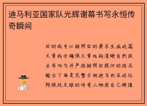 迪马利亚国家队光辉谢幕书写永恒传奇瞬间