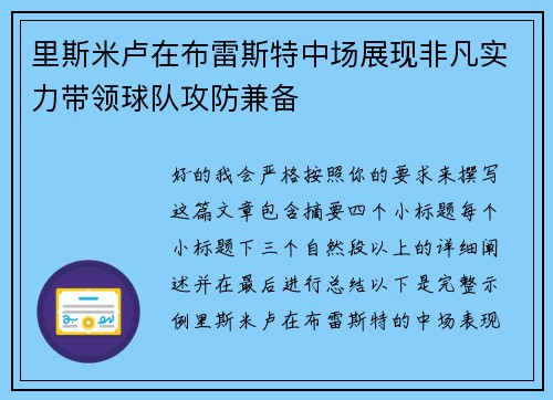 里斯米卢在布雷斯特中场展现非凡实力带领球队攻防兼备
