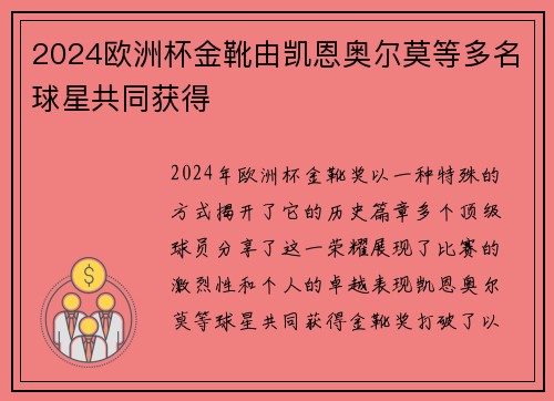 2024欧洲杯金靴由凯恩奥尔莫等多名球星共同获得
