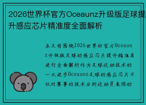 2026世界杯官方Oceaunz升级版足球提升感应芯片精准度全面解析