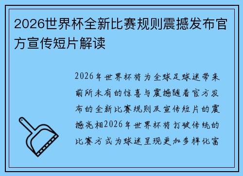 2026世界杯全新比赛规则震撼发布官方宣传短片解读