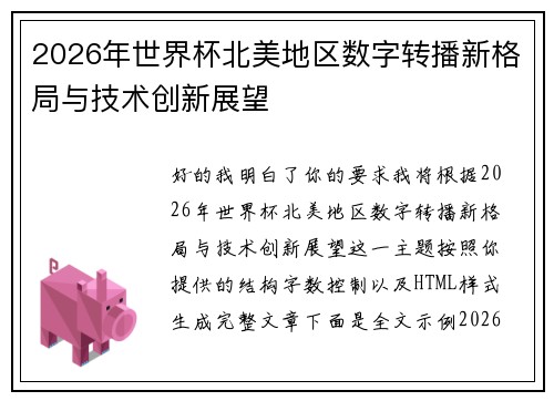 2026年世界杯北美地区数字转播新格局与技术创新展望 2026年世界杯北美地区数字转播新格局与技术创新展望