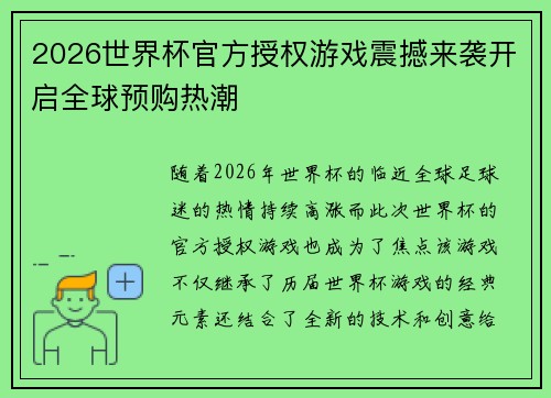 2026世界杯官方授权游戏震撼来袭开启全球预购热潮 2026世界杯官方授权游戏震撼来袭开启全球预购热潮