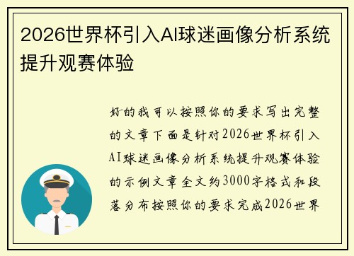 2026世界杯引入AI球迷画像分析系统提升观赛体验 2026世界杯引入AI球迷画像分析系统提升观赛体验