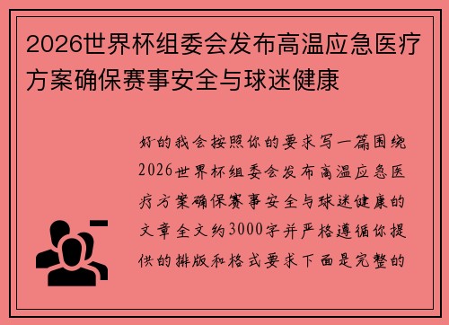 2026世界杯组委会发布高温应急医疗方案确保赛事安全与球迷健康 2026世界杯组委会发布高温应急医疗方案确保赛事安全与球迷健康