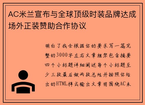 AC米兰宣布与全球顶级时装品牌达成场外正装赞助合作协议