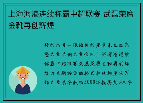 上海海港连续称霸中超联赛 武磊荣膺金靴再创辉煌