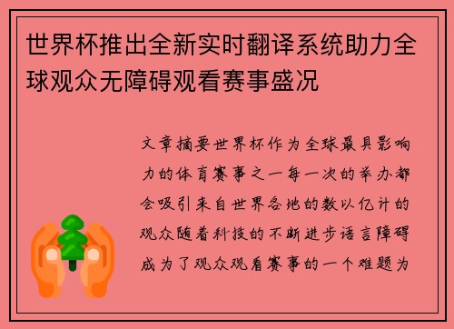 世界杯推出全新实时翻译系统助力全球观众无障碍观看赛事盛况 世界杯推出全新实时翻译系统助力全球观众无障碍观看赛事盛况