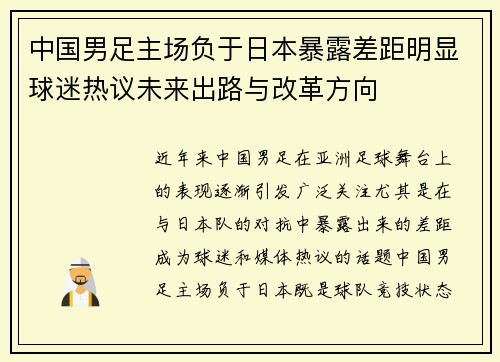 中国男足主场负于日本暴露差距明显球迷热议未来出路与改革方向