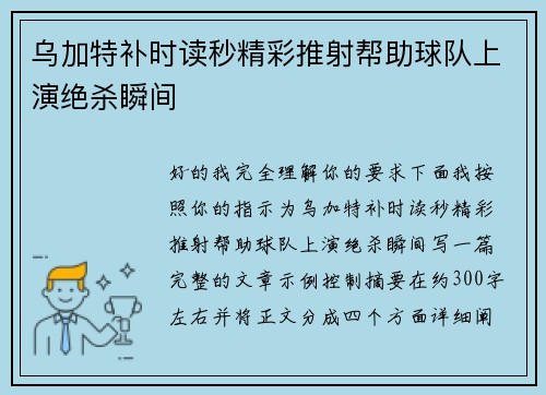 乌加特补时读秒精彩推射帮助球队上演绝杀瞬间