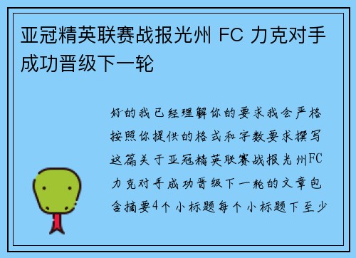 亚冠精英联赛战报光州 FC 力克对手成功晋级下一轮