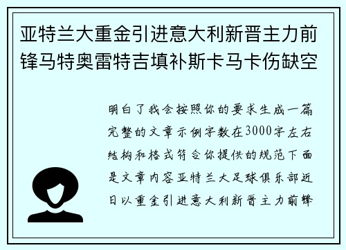 亚特兰大重金引进意大利新晋主力前锋马特奥雷特吉填补斯卡马卡伤缺空缺