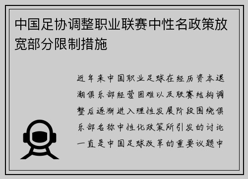 中国足协调整职业联赛中性名政策放宽部分限制措施