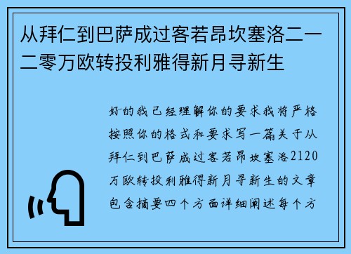 从拜仁到巴萨成过客若昂坎塞洛二一二零万欧转投利雅得新月寻新生