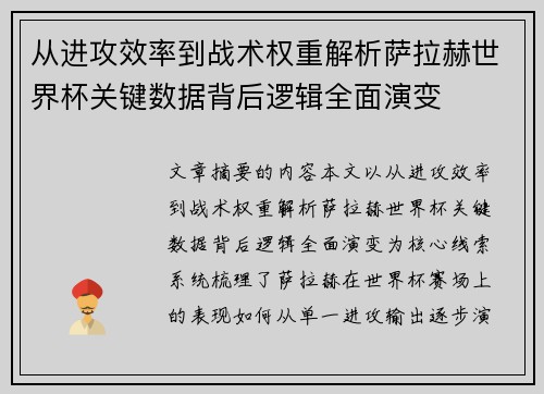 从进攻效率到战术权重解析萨拉赫世界杯关键数据背后逻辑全面演变 从进攻效率到战术权重解析萨拉赫世界杯关键数据背后逻辑全面演变