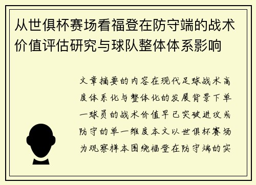 从世俱杯赛场看福登在防守端的战术价值评估研究与球队整体体系影响