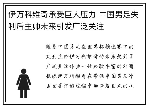 伊万科维奇承受巨大压力 中国男足失利后主帅未来引发广泛关注 伊万科维奇承受巨大压力 中国男足失利后主帅未来引发广泛关注