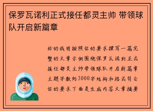保罗瓦诺利正式接任都灵主帅 带领球队开启新篇章