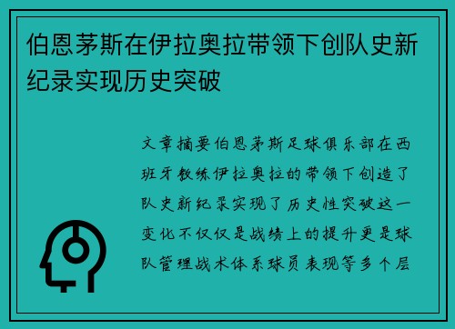 伯恩茅斯在伊拉奥拉带领下创队史新纪录实现历史突破