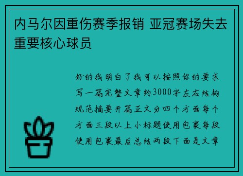 内马尔因重伤赛季报销 亚冠赛场失去重要核心球员