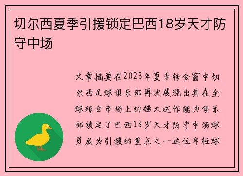 切尔西夏季引援锁定巴西18岁天才防守中场
