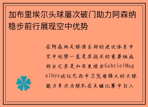 加布里埃尔头球屡次破门助力阿森纳稳步前行展现空中优势